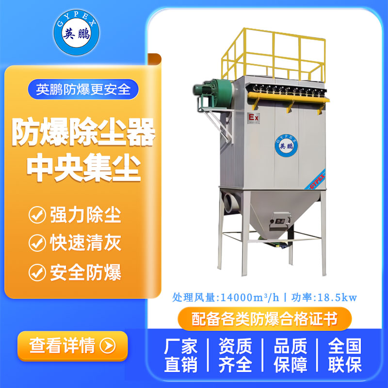 英鹏防爆中央大型除尘器-18.5KW